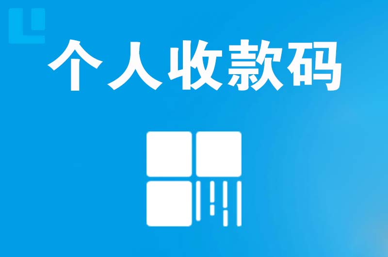 合浦拉卡拉个人收款码