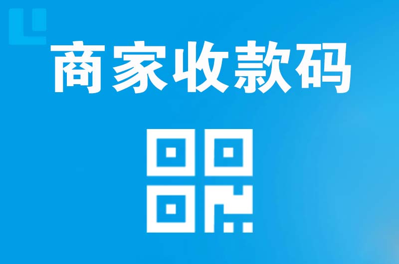 合浦拉卡拉商家收款码