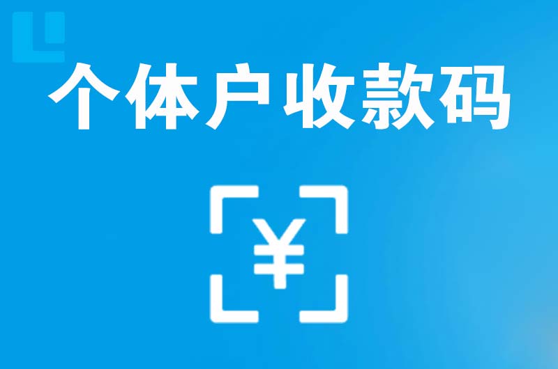 合浦拉卡拉个体户收款码